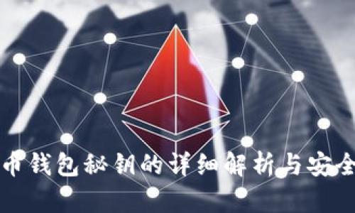 比特币钱包秘钥的详细解析与安全管理