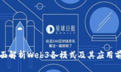 全面解析Web3各模式及其应