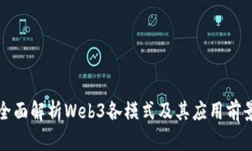 全面解析Web3各模式及其应用前景
