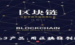 深入探索Web3产品：用区块