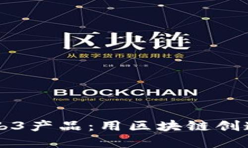 深入探索Web3产品：用区块链创造新商业模式