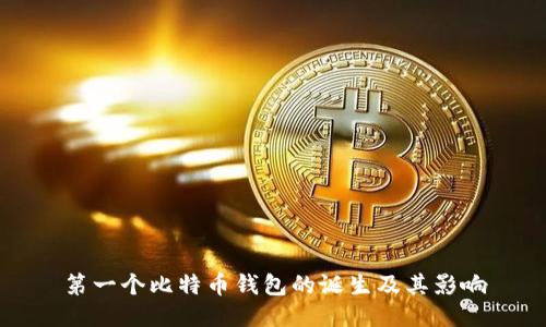第一个比特币钱包的诞生及其影响