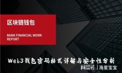 Web3钱包密码格式详解与安