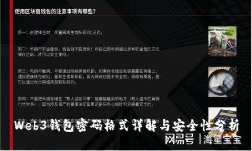 Web3钱包密码格式详解与安全性分析
