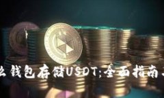 用什么钱包存储USDT：全面