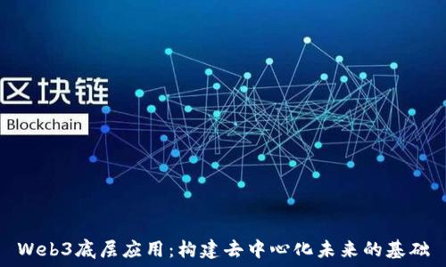   
Web3底层应用：构建去中心化未来的基础