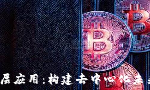   
Web3底层应用：构建去中心化未来的基础