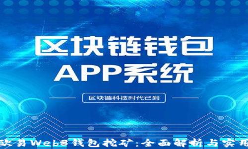 
探索欧易Web3钱包挖矿：全面解析与实用指南