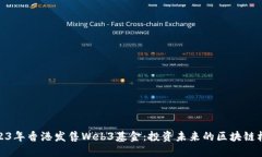 2023年香港发售Web3基金：投