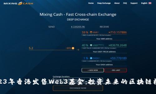 2023年香港发售Web3基金：投资未来的区块链机会
