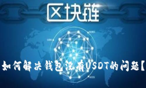 如何解决钱包没有USDT的问题？