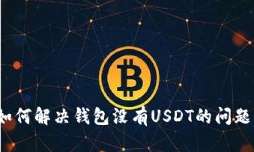 如何解决钱包没有USDT的问题？