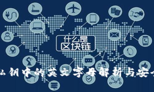 TP钱包私钥中的英文字母解析与安全性分析