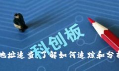 比特币钱包地址追查：了