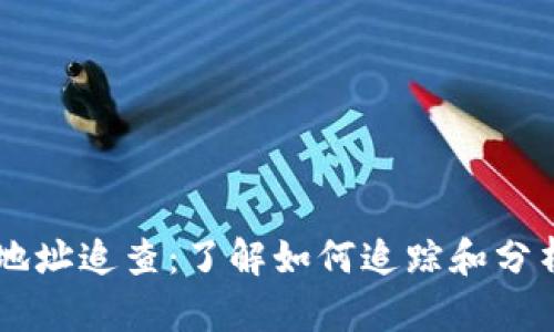 比特币钱包地址追查：了解如何追踪和分析比特币交易