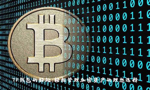 TP钱包的好处：轻松管理加密资产的理想选择