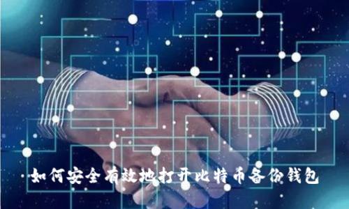 如何安全有效地打开比特币备份钱包