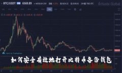 如何安全有效地打开比特