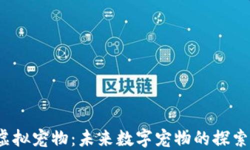 
Web3虚拟宠物：未来数字宠物的探索与发展