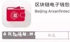 比特币钱包详解：理解比