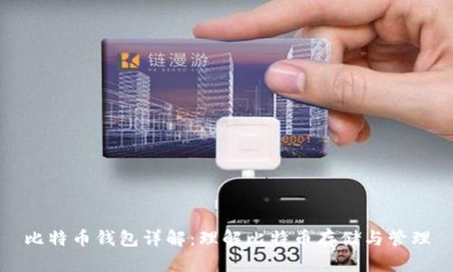 比特币钱包详解：理解比特币存储与管理