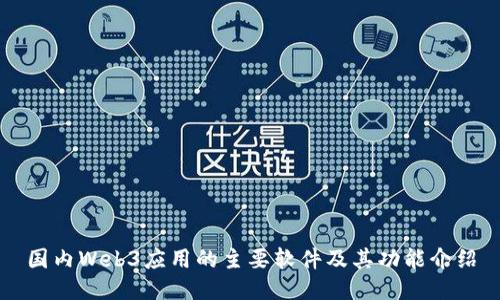 国内Web3应用的主要软件及其功能介绍