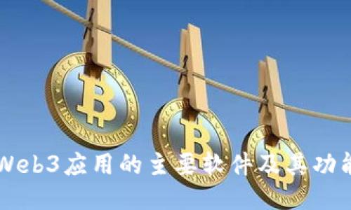 国内Web3应用的主要软件及其功能介绍