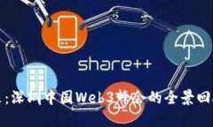 探索未来：深圳中国Web3峰