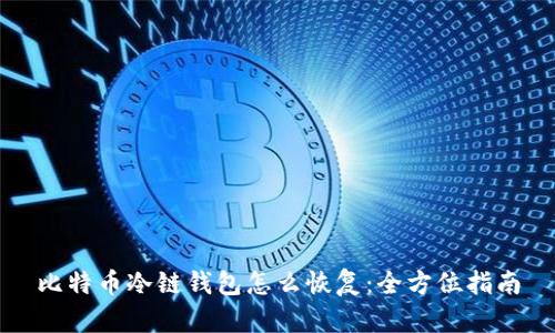 比特币冷链钱包怎么恢复：全方位指南