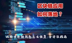 比特币冷链钱包怎么恢复