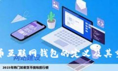 比特币互联网钱包的定义