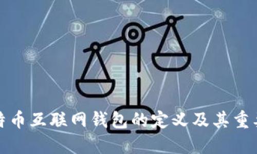 比特币互联网钱包的定义及其重要性