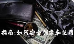 比特币钱包获取指南：如