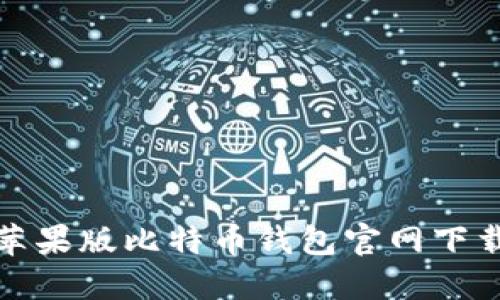 安全可靠的苹果版比特币钱包官网下载方法与指南