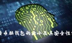 比特币脑钱包的大小及其