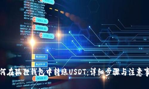 如何在狐狸钱包中转账USDT：详细步骤与注意事项