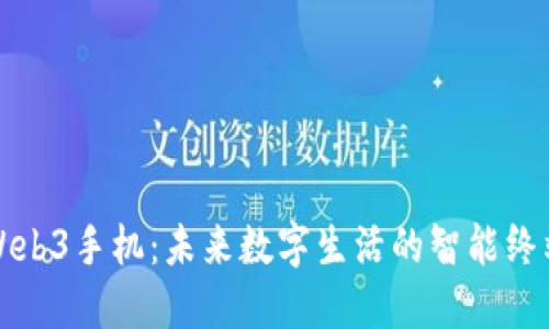国内Web3手机：未来数字生活的智能终端先锋