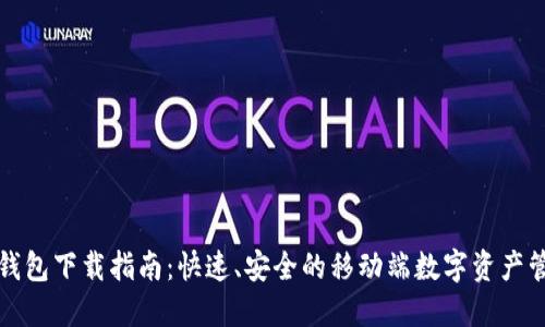 TP钱包下载指南：快速、安全的移动端数字资产管理