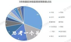 思考一个并且，放进