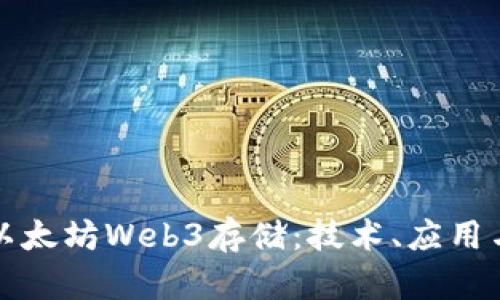 深入探索以太坊Web3存储：技术、应用与未来趋势