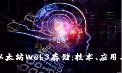 深入探索以太坊Web3存储：
