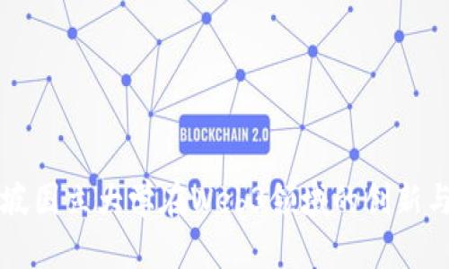 新加坡国立大学在Web3领域的创新与发展