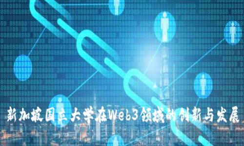 新加坡国立大学在Web3领域的创新与发展