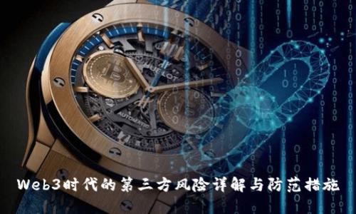 Web3时代的第三方风险详解与防范措施