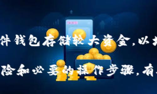   TP钱包转账怎么取消？详细操作步骤与常见问题解析 / 
 guanjianci TP钱包, 转账取消, 加密货币, 钱包安全 /guanjianci 

什么是TP钱包？
TP钱包是一款流行的加密货币钱包，支持多种数字资产的存储和管理。它不仅提供了转账和收款功能，还支持代币交易、流动性挖矿等功能。TP钱包以其用户友好界面和安全性受到了广泛的欢迎，成为了许多用户管理加密资产的首选工具。

TP钱包转账的基本流程
在介绍如何取消TP钱包的转账之前，我们首先需要了解TP钱包转账的基本流程。一般而言，用户在进行转账时，需要输入接收方的地址、转账金额以及相关的交易确认信息。一旦确认并发送，交易将被广播到区块链网络进行确认。
在TP钱包中，用户可以通过简单的几步操作完成转账，具体步骤如下：
ul
    li打开TP钱包APP，登录账户。/li
    li选择要转账的加密货币。/li
    li输入接收方的钱包地址。/li
    li输入要转账的金额。/li
    li确认交易信息，然后点击“发送”按钮。/li
/ul
一旦用户点击“发送”，该笔交易数据就会被加密并发送到区块链网络，这时候转账会被标记为“待处理”状态，具体处理时间取决于网络的拥堵情况。

TP钱包转账怎么取消？
在进行TP钱包转账后，有时候用户可能会意识到转账的错误或者改变主意，希望取消这笔交易。但是，由于加密货币交易的特性，一旦交易被广播到区块链网络，几乎不可能进行撤回或取消。
以下是针对TP钱包转账取消的一些常见误解和建议：
ul
    listrong交易未被确认：/strong如果交易还处于“待处理”状态，且未被确认，用户可以尝试通过调整网络手续费重新广播交易，但这并不是取消，而是加速处理。/li
    listrong两次发送相同交易：/strong如果用户发送了两笔相同的交易，而想要取消第一笔，可以尝试通过发送一笔新的交易来“覆盖”第一笔交易。/li
    listrong联系TP钱包客服：/strong如果用户在转账过程中遇到任何问题，可以尝试联系TP钱包的客服团队，寻求协助。/li
/ul
总的来说，一旦TP钱包转账被确认，用户几乎无法取消这笔交易。因此，在转账操作之前一定要仔细检查接收地址和转账金额。

如何确保TP钱包转账的安全性？
随着加密货币的流行，相关的安全问题也日益受到关注。用户在进行TP钱包转账时，如何确保自身交易的安全性呢？以下是一些实用的建议：
ul
    listrong确保地址正确：/strong转账前，确保接收方的钱包地址准确无误，任何细微的错误都可能导致资产的永久损失。/li
    listrong使用硬件钱包：/strong若需要频繁进行大额转账，考虑使用硬件钱包存储大部分资产，并仅在需要时转入TP钱包进行操作。/li
    listrong定期更新密码：/strong定期更新TP钱包的登录密码，确保账户安全，同时也要开启双重认证功能来增强安全性。/li
    listrong注意网络安全：/strong避免在公共Wi-Fi环境下进行钱包操作，使用私人网络更加安全。/li
/ul
安全性是管理加密资产的首要任务，用户应当时刻保持警惕，确保自己的资金安全。

可能遇到的常见问题
h4问题1：转账后，我如何查看转账状态？/h4
用户在TP钱包中可以通过以下步骤查看转账状态：
ol
    li打开TP钱包APP，登录账户。/li
    li导航到“交易记录”或“资产管理”部分。/li
    li在交易记录中查找相关转账，查看状态（如“待处理”、“已确认”等）。/li
/ol
通过查看状态，用户可以了解转账是否成功或未得到确认的原因。转账过程中的延迟可能由网络拥堵、手续费设置等多种因素引起。

h4问题2：如果转账错误，我该如何做？/h4
如果用户在TP钱包转账过程中，输入了错误的钱包地址或转账金额，首先要冷静下来。根据转账的确认情况，可以采取以下措施：
ul
    li若交易未被确认，用户可以尝试通过调整手续费重新广播，或者发送一笔相同金额的交易来覆盖掉错误交易。/li
    li若交易已被确认且资金已转出，用户需要联系接收方，商讨如何进行后续处理。/li
    li在未来进行转账时，可以考虑使用“复制粘贴”功能以避免输入错误。/li
/ul
最重要的是，在转账前确认所有信息的准确性，确保不会出现错误。

h4问题3：我的转账被延迟了，该怎么处理？/h4
每笔转账都需要等待区块链的确认，转账延迟通常是由于以下原因：
ul
    li网络拥堵：在交易活跃时期，区块链网络可能变得拥堵，导致确认时间延长。/li
    li手续费设置过低：用户在转账时设置的交易手续费低于网络需求时，交易会优先处理手续费高的交易。/li
/ul
为解决转账延迟问题，用户可以采取以下措施：
ol
    li耐心等待，通常情况下，交易会在一段时间内被确认。/li
    li如果转账还未形成区块，可以尝试提高手续费并重新广播交易。/li
/ol
确保手续费合适可以显著提高交易的处理速度。用户定期关注网络状况也能促使更快的交易确认。

h4问题4：TP钱包是否支持退款功能？/h4
TP钱包的退款功能是一个复杂的问题，因为加密货币的交易一旦被确认是不可逆的。因此，TP钱包本身不提供直接的退款服务。如果发生资金错误转账，用户只能寻求对方的协助进行资产返还。由于加密货币的特性，不同交易习惯、法律保护等因素，实际的退款能力取决于用户之间的信任和协商能力。
因此，在进行转账前应仔细核对信息，确保地址正确，以避免不必要的损失。

h4问题5：TP钱包的安全性如何？我该如何保护我的资产？/h4
TP钱包作为一款广泛使用的加密货币钱包，提供了多种安全功能：
ul
    li双重认证：能够大大增强账户安全性，防止恶意攻击。/li
    li私钥控制：用户拥有自己的私钥，确保对资产的最终控制权。/li
    li定期更新：钱包团队会及时进行安全补丁和更新，防止安全漏洞。/li
/ul
用户还需做好个人安全防护措施，保持软件的最新版本，不点击不明链接和邮件，定期备份钱包，以增加资产的安全系数。建议用户使用硬件钱包存储较大资金，以增强安全性。

通过以上详细介绍，相信用户对TP钱包转账的取消及相关问题有了更深入的了解。在进行任何加密货币交易时，确保了解每一笔交易的风险和必要的操作步骤，有助于有效管理和保护个人资产。