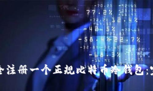 如何安全注册一个正规比特币冷钱包：完整指南