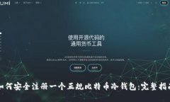 如何安全注册一个正规比