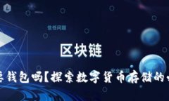 比特币一定需要钱包吗？