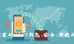 2023年推荐的USDT钱包：安全