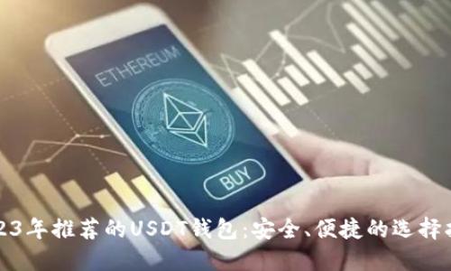 2023年推荐的USDT钱包：安全、便捷的选择指南